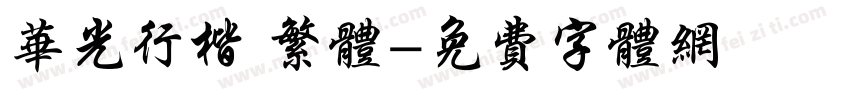 华光行楷 繁体字体转换